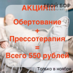 Приятные косметологические процедуры на Бору 1