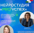 Нейростудия «Pro успех» объявляет о наборе детей 5–12 лет - Tvoy-Bor.Ru