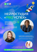 Нейростудия «Pro успех» объявляет о наборе детей 5–12 лет