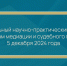 Представители судейского сообщества Нижегородской области приняли участие в межрегиональном научно-практическом круглом столе по проблемам медиации и судебного примирения - Борский городской суд