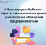 В Нижегородской области – один из самых коротких сроков рассмотрения обращений предпринимателей - Город Бор