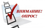 Опрос, направленный на оценку доступности и качества проведения профилактического медицинского осмотра  и диспансеризации