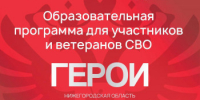 Регистрация на программу «Герои. Нижегородская область» для ветеранов спецоперации продлена до 31 марта - Город Бор