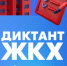 Всероссийская акция «Второй Всероссийский Диктант ЖКХ» - Город Бор