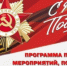 Афиша праздничных мероприятий, посвященных 80-летию Великой Победы - Город Бор