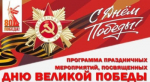 Афиша праздничных мероприятий, посвященных 80-летию Великой Победы