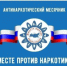 "Антинаркотический месячник-2025" - Город Бор