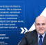 Михаил Мишустин: «Нижегородская область хорошеет» - Город Бор