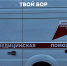 Борские почти «Каин и Авель» - Tvoy-Bor.Ru