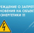 Предупреждение о недопустимости незаконного проникновения на объекты электроэнергетики - Город Бор