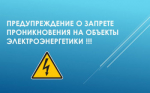 Предупреждение о недопустимости незаконного проникновения на объекты электроэнергетики