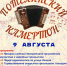 На Бору состоится фестиваль «Потехинский камертон» 1 - Tvoy-Bor.Ru