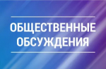Уведомление о проведении общественных обсуждений в период с 20.08.2025 г. по 20.09.2025 г.