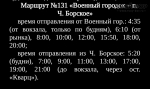 Расписание движения автобусов по маршрутам, обслуживаемым ООО «Столица-Авто» 4