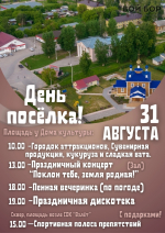 31 августа в Большом Пикино состоится праздничное событие — День поселка 1