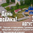 Большое Пикино готовится к Дню посёлка 1 - Tvoy-Bor.Ru