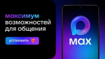 MAX - современный инструмент для общения и решения повседневных задач