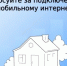 Голосуйте за подключение к мобильному интернету - Город Бор