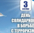 3 сентября – День солидарности в борьбе с терроризмом - Город Бор