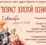 ЦК «Октябрь» приглашает на праздник в День пожилого человека! 1 - Tvoy-Bor.Ru