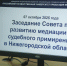 Представители судейского сообщества Нижегородской области приняли участие в первом заседании Совета по развитию медиации и судебного примирения в Нижегородской области - Борский городской суд