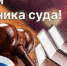 Поздравление председателя Борского городского суда Нижегородской области с Днем работника суда - Борский городской суд