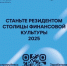 Стань Резидентом столицы финансовой культуры! - Город Бор