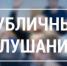 Публичные слушания по проекту бюджета муниципального округа город Бор Нижегородской области на 2026 год и плановый период 2027 и 2028 годов  пройдут 11 декабря 2025 года в 16 часов 00 минут - Город Бор