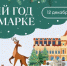 Фестиваль «Новый год на Ярмарке» стартует 12 декабря - Tvoy-Bor.Ru