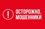 Побеседуйте с родными! Предупредите их о мошенниках!