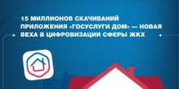 15 миллионов скачиваний приложения "Госуслуги дом" - новая веха в цифровизации сферы ЖКХ - Город Бор