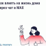 Ваш официальный домовой чат – в мессенджере MAX - Город Бор