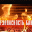 От жара в баньке до пожара - Город Бор