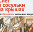 Снег и сосульки на крышах - Город Бор