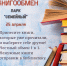 Живой книгообмен в парке «Семейный» 1 - Tvoy-Bor.Ru