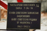 Мемориал Советским танкистам открыли на Бору 8