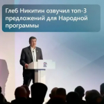 Глеб Никитин озвучил топ-3 предложений для Народной программы