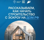 О строительстве жилых домов по договорам строительного подряда с использованием счетов эскроу
