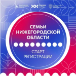 Стартовала регистрация на программу «Семьи Нижегородской области»! 