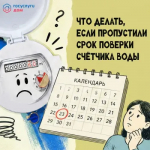 Пропустили срок поверки счётчика?