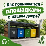 Чтобы наш округ был чистым, важно правильно сортировать отходы