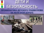 О профилактике непроизводственного (детского) травматизма