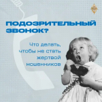 Подозрительные звонки: как не стать жертвой мошенников