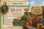 Приглашаем на универсальную ярмарку в честь Дня памяти Сергия Радонежского!