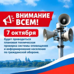 7 октября 2026 года в 10.00 будет проводиться плановая техническая проверка системы оповещения и информирования населения по гражданской обороне