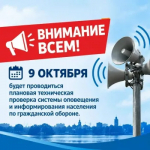 Плановая техническая проверка систем оповещения переносится на 9 октября 2026 года