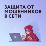 Информационно-справочные материалы по жизненной ситуации «Защита от мошенников в сети»